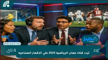 ثبت.. تردد قناة عمان الرياضية 2025 على الأقمار الصناعية نايل سات وعرب سات وتابع المباريات مجانا
